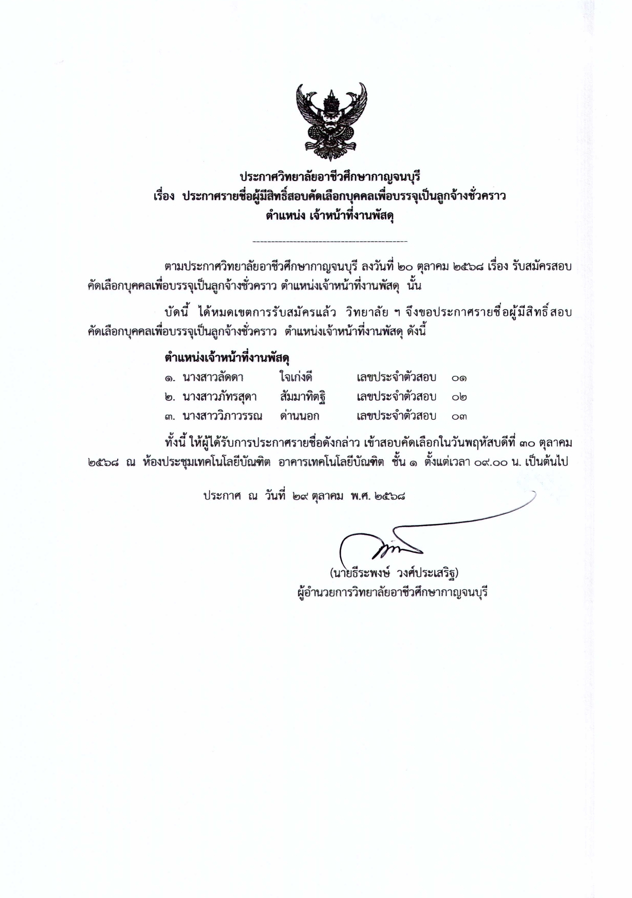 ประกาศ เรื่อง ประกาศรายชื่อผู้มีสิทธิ์สอบ