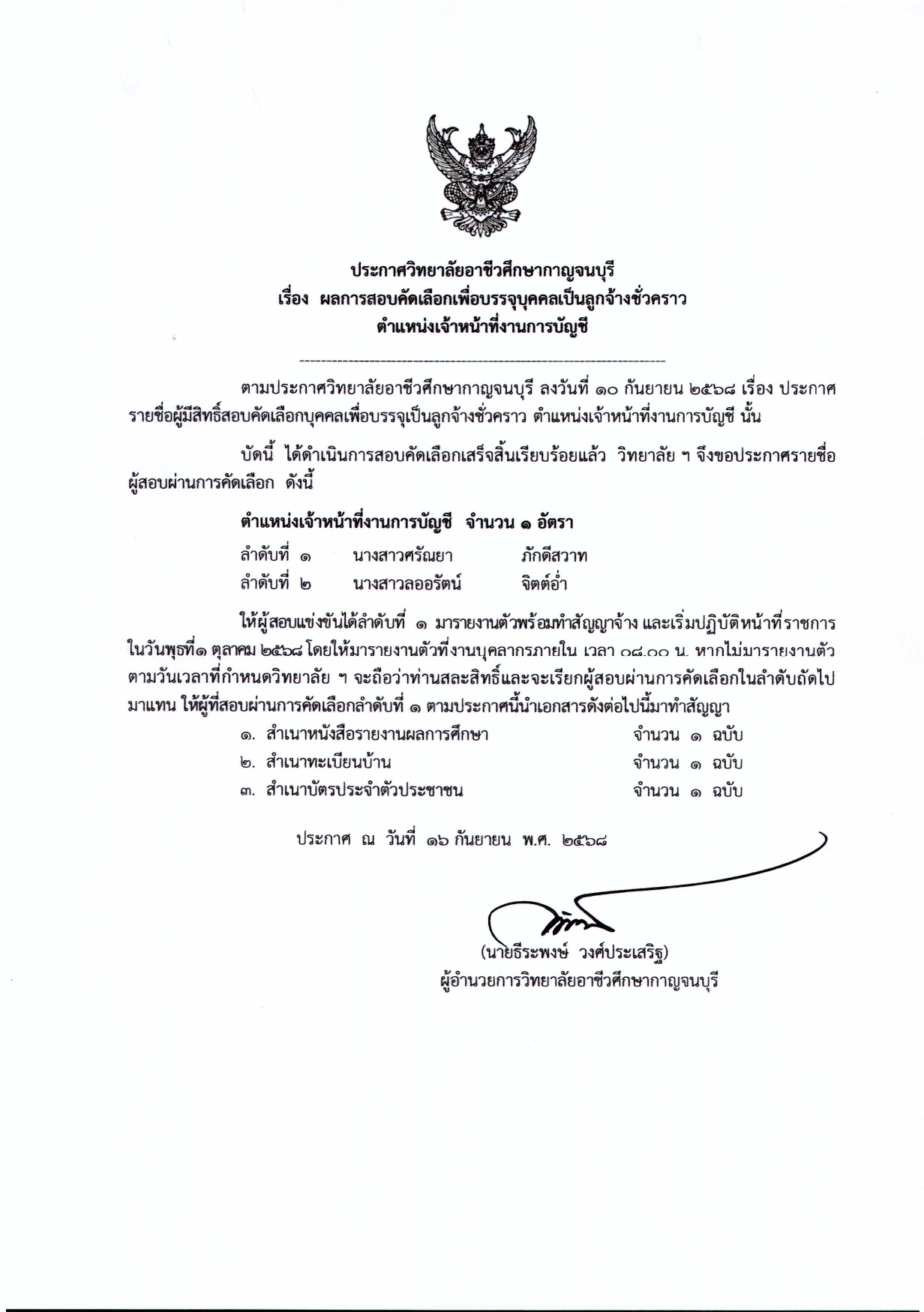 ประกาศ เรื่อง ผลการคัดเลือกเพื่อบรรจุบุคค