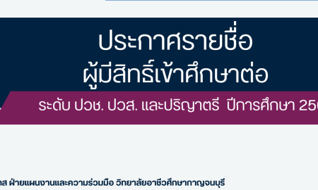 ประกาศรายชื่อนักเรียน นักศึกษาใหม่ ที่มีสิทธิ์เข้าศึกษาต่อ รอบปกติ 
