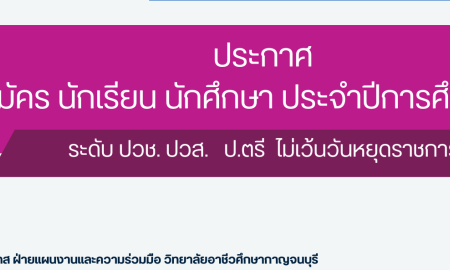 เปิดรับสมัคร นักเรียน นักศึกษา ประจำปีการศึกษา 2568