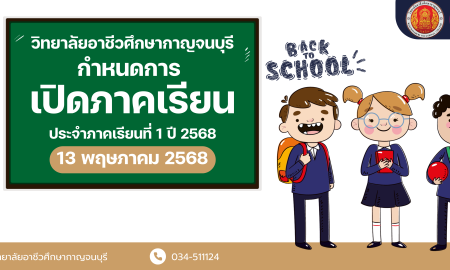 กำหนดการเปิดภาคเรียน