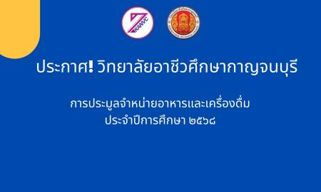 ประกาศ วิทยาลัยอาชีวศึกษากาญจนบุรี เรื่อง การประมูลจำหน่ายอาหารและเครื่องดื่ม