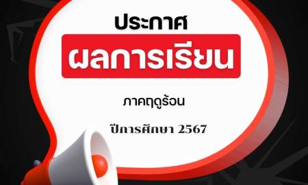 ประกาศผลการเรียนประจำภาคฤดูร้อน ปีการศึกษา 2567