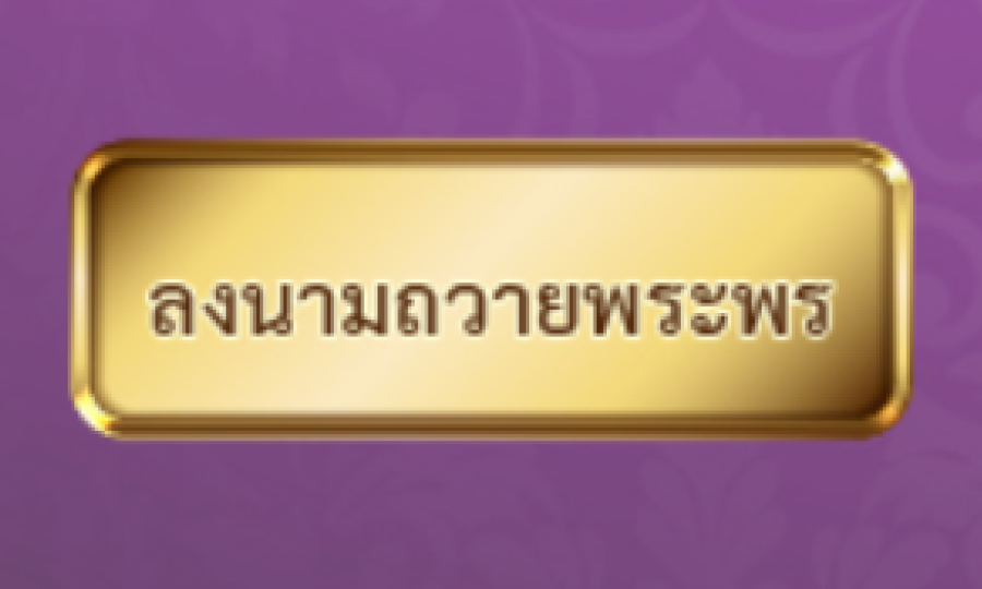 ร่วมลงนามถวายพระพร สมเด็จพระนางเจ้าพระบรมราชินี เนื่องในโอกาสวันเฉลิมพระชนมพรรษา 3 มิถุนายน 2568 ผ่านระบบออนไลน์