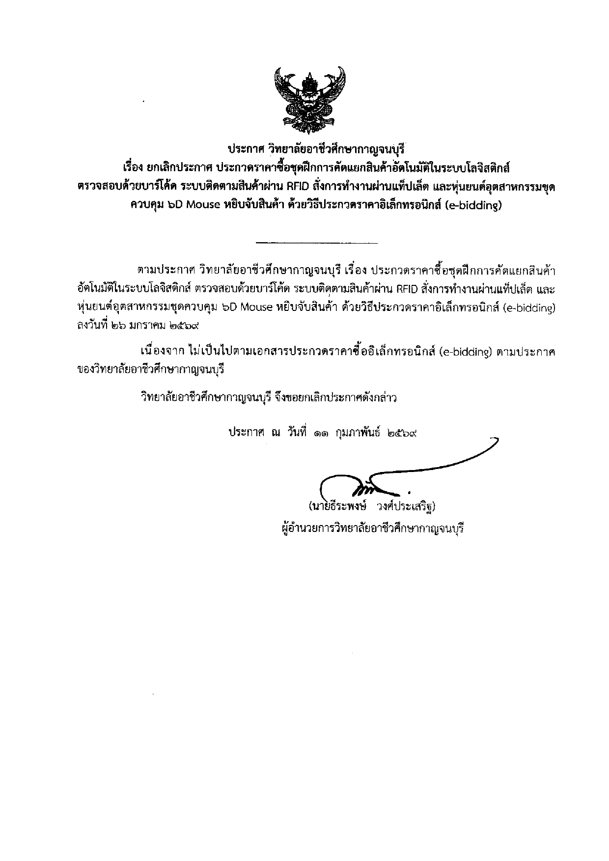 ประกาศยกเลิกประกาศคัดแยกสินค้า